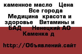 каменное масло › Цена ­ 20 - Все города Медицина, красота и здоровье » Витамины и БАД   . Ненецкий АО,Каменка д.